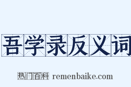 吾学录反义词是什么意思的图片